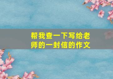 帮我查一下写给老师的一封信的作文