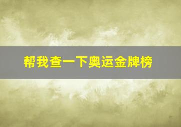 帮我查一下奥运金牌榜