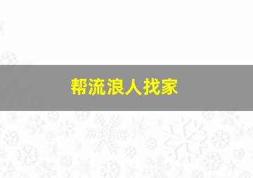 帮流浪人找家