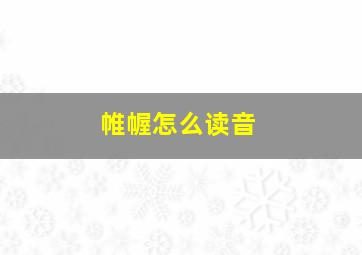 帷幄怎么读音