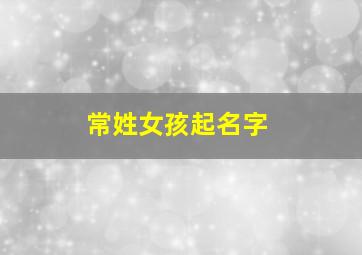 常姓女孩起名字