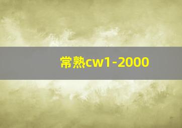 常熟cw1-2000