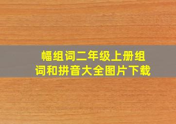 幅组词二年级上册组词和拼音大全图片下载