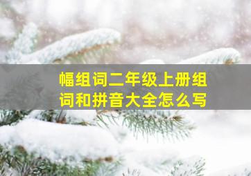 幅组词二年级上册组词和拼音大全怎么写