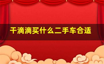 干滴滴买什么二手车合适