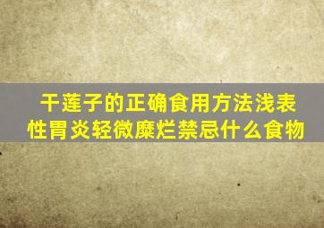 干莲子的正确食用方法浅表性胃炎轻微糜烂禁忌什么食物