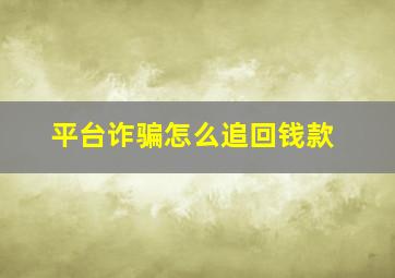 平台诈骗怎么追回钱款