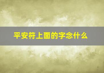 平安符上面的字念什么