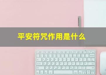 平安符咒作用是什么