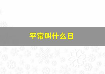 平常叫什么日