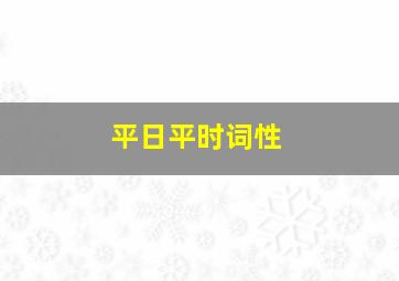 平日平时词性