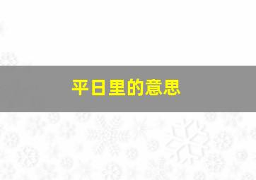 平日里的意思