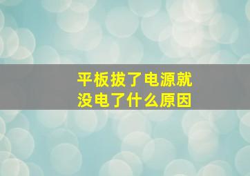 平板拔了电源就没电了什么原因