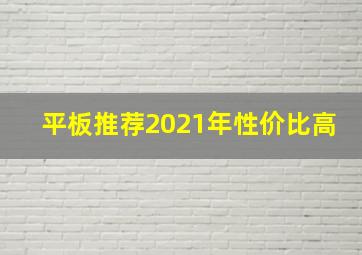 平板推荐2021年性价比高