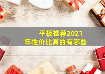 平板推荐2021年性价比高的有哪些