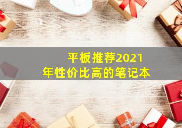 平板推荐2021年性价比高的笔记本