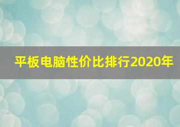 平板电脑性价比排行2020年