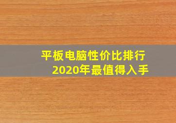 平板电脑性价比排行2020年最值得入手