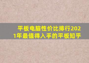 平板电脑性价比排行2021年最值得入手的平板知乎