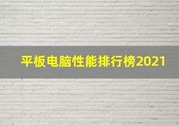 平板电脑性能排行榜2021