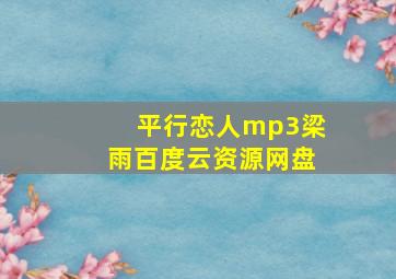 平行恋人mp3梁雨百度云资源网盘