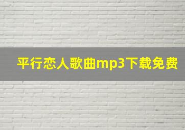 平行恋人歌曲mp3下载免费