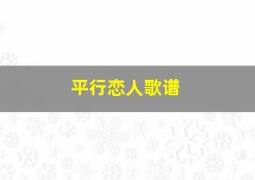 平行恋人歌谱