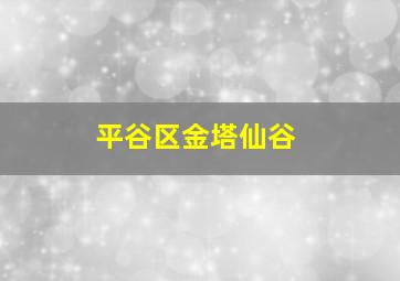 平谷区金塔仙谷