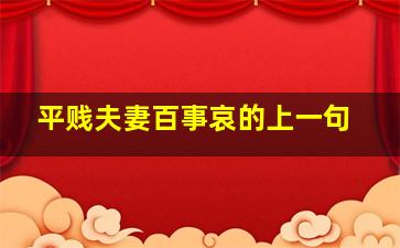 平贱夫妻百事哀的上一句