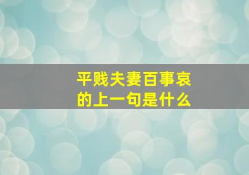 平贱夫妻百事哀的上一句是什么