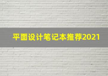 平面设计笔记本推荐2021