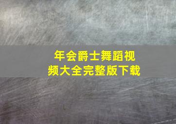 年会爵士舞蹈视频大全完整版下载