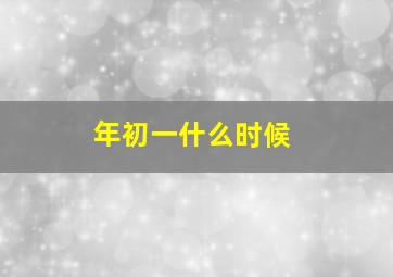 年初一什么时候