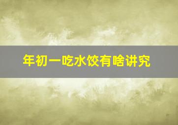 年初一吃水饺有啥讲究