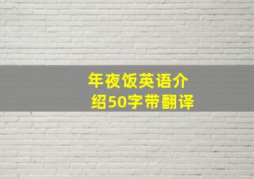 年夜饭英语介绍50字带翻译