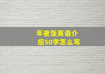 年夜饭英语介绍50字怎么写