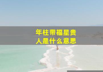 年柱带福星贵人是什么意思