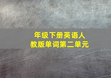 年级下册英语人教版单词第二单元