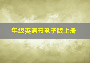 年级英语书电子版上册