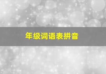 年级词语表拼音