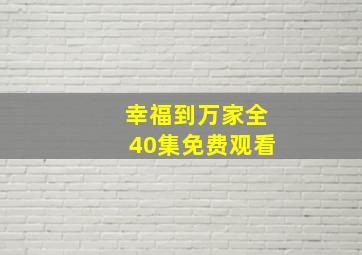 幸福到万家全40集免费观看