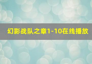 幻影战队之章1-10在线播放