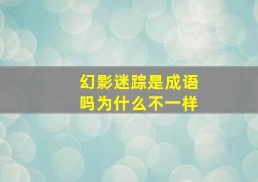 幻影迷踪是成语吗为什么不一样