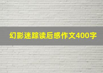 幻影迷踪读后感作文400字