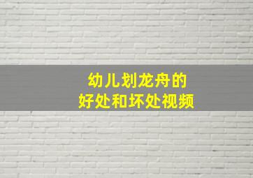 幼儿划龙舟的好处和坏处视频