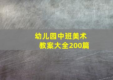 幼儿园中班美术教案大全200篇