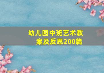 幼儿园中班艺术教案及反思200篇