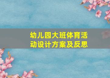 幼儿园大班体育活动设计方案及反思