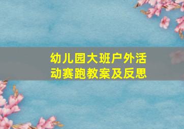 幼儿园大班户外活动赛跑教案及反思