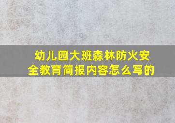 幼儿园大班森林防火安全教育简报内容怎么写的